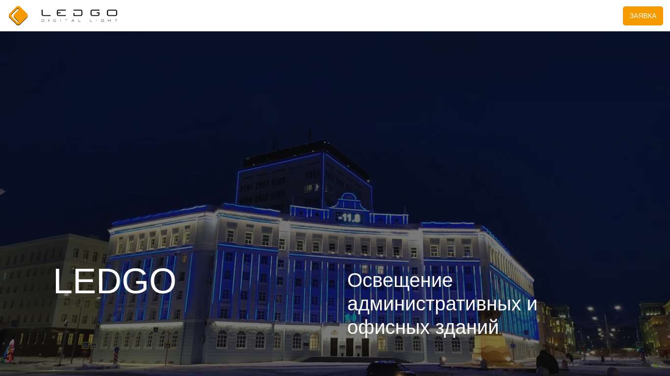 Освещение административных зданий от LEDGO. Заказать наружную и ...