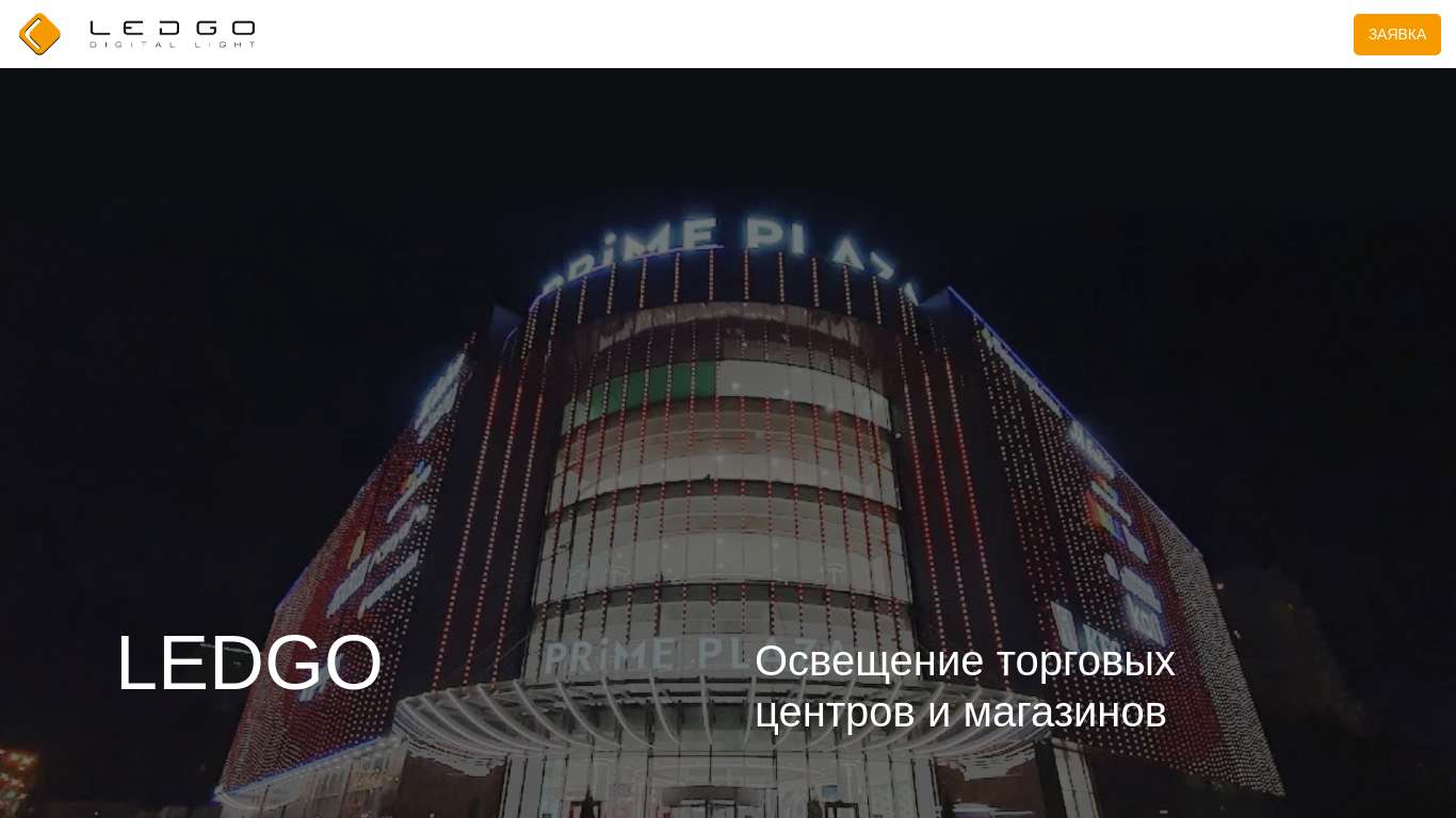 Освещение торговых и бизнес центров от LEDGO. Заказать наружную и ...