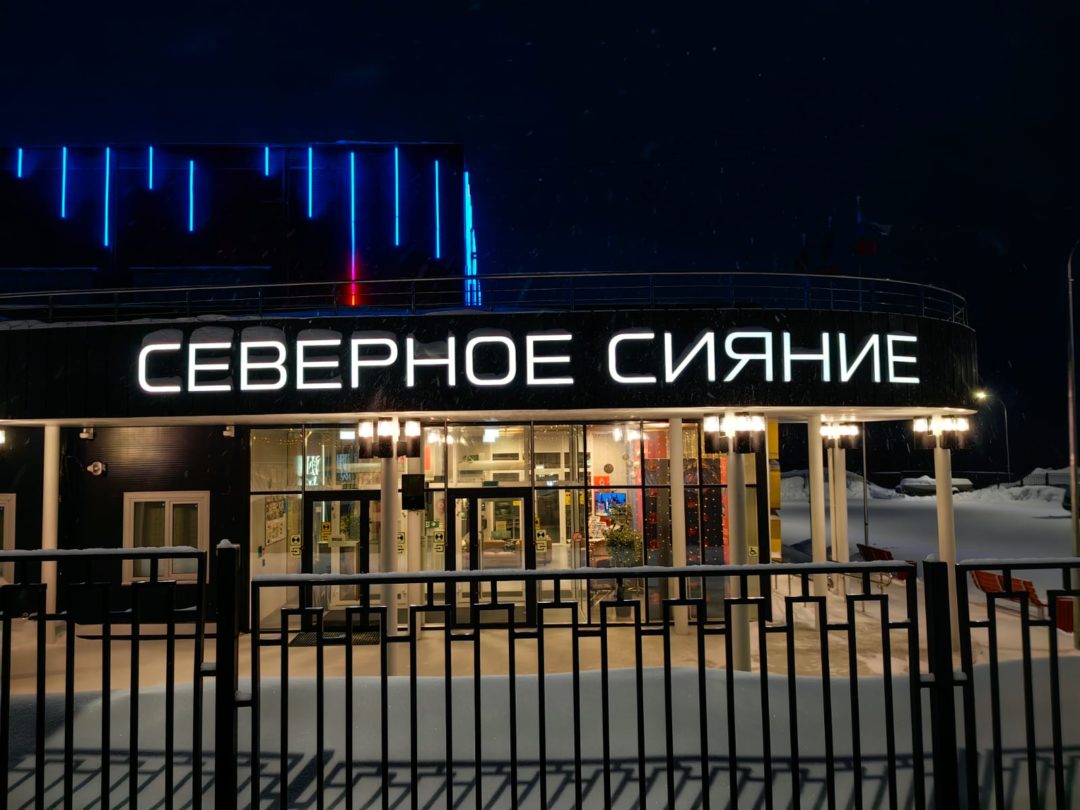 ФОК Северное сияние